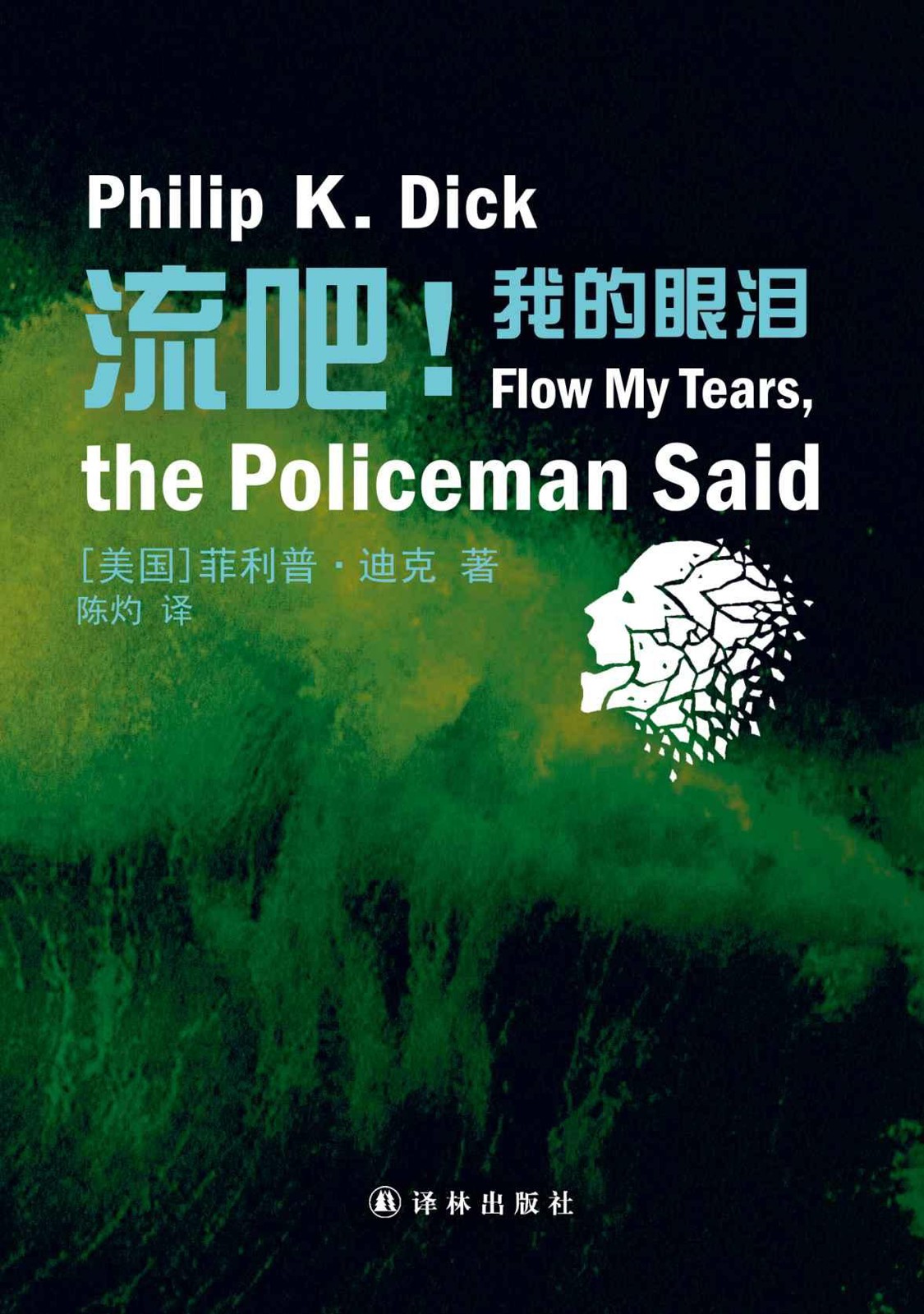 流吧！我的眼泪Flow My Tears, the Policeman Said (译林幻系列)