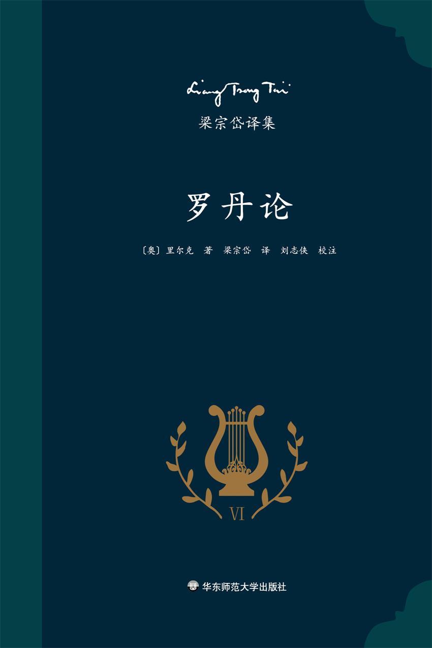梁宗岱译集：罗丹论（里尔克艺术评论专著，西方艺术史上的杰作，知名翻译家梁宗岱经典译本，《梁宗岱译集》之六）