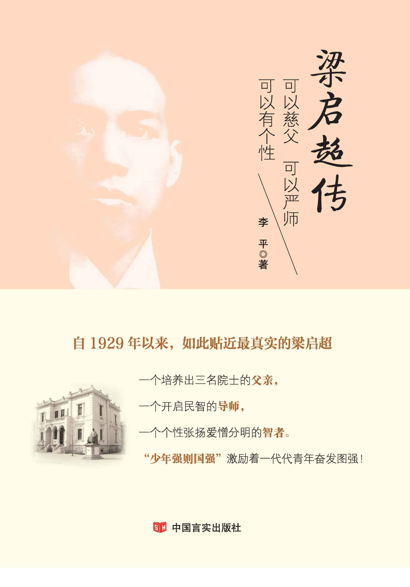 梁启超传 (中国梦人物系列)