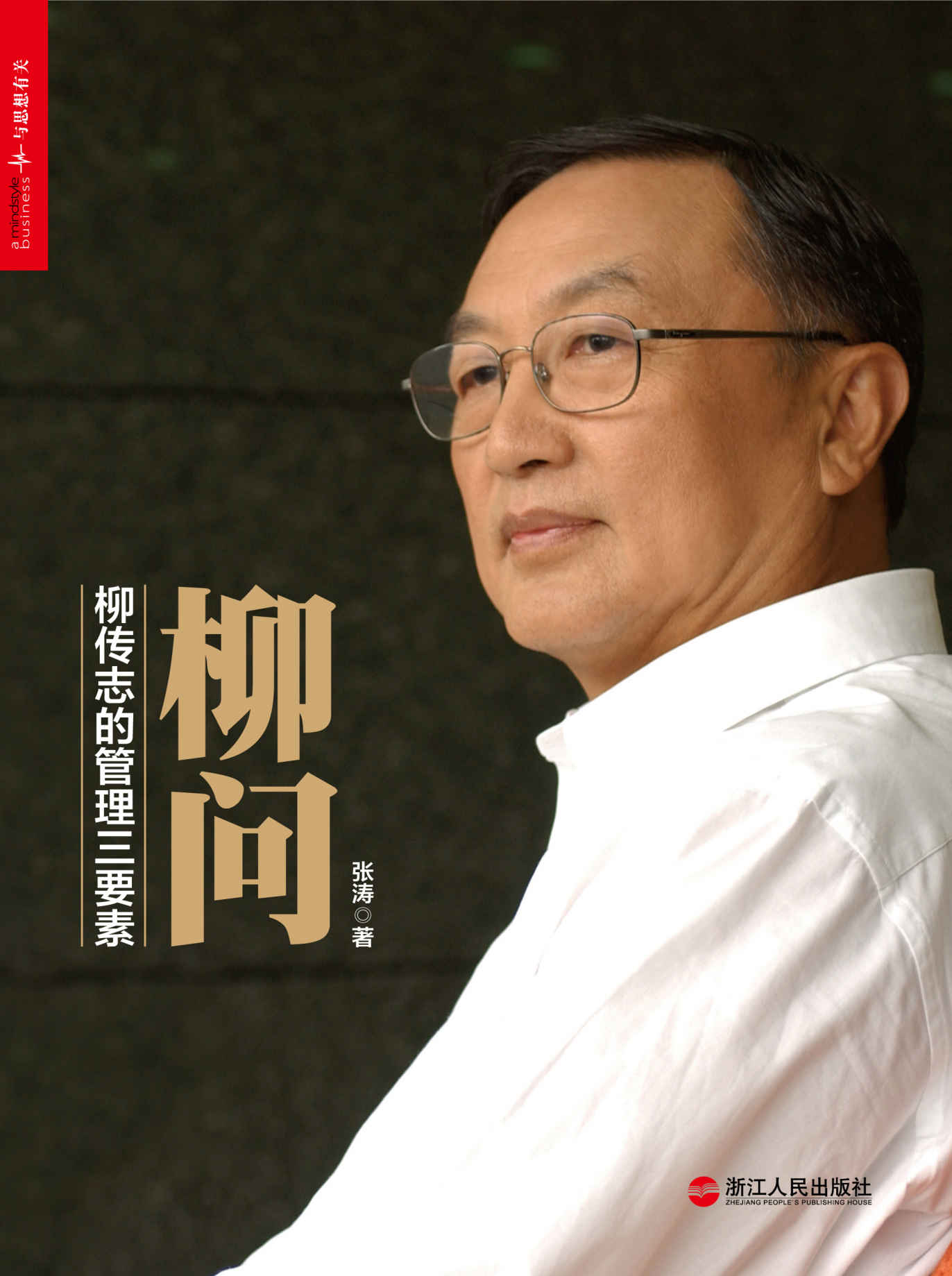 柳问：柳传志的管理三要素 (柳传志认可和推荐，能够代表他本人管理思想的书籍。)