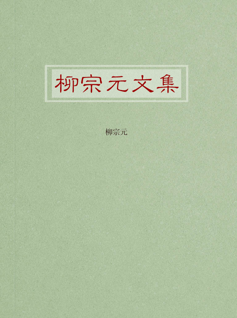 柳宗元文集
