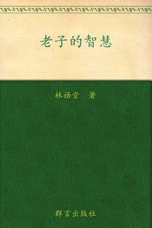 林语堂全集:老子的智慧