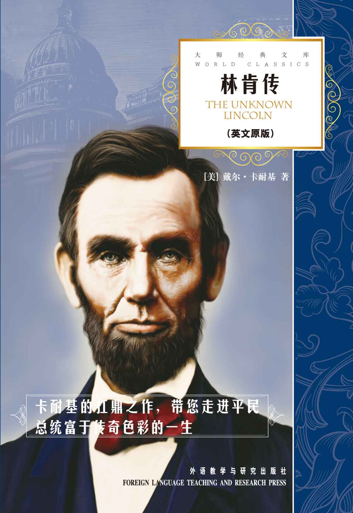 林肯传(大师经典文库)(英文版)(图文版)