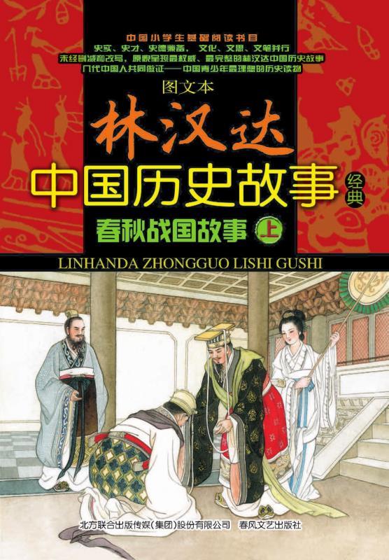 林汉达春秋战国故事（上中下）套装3册