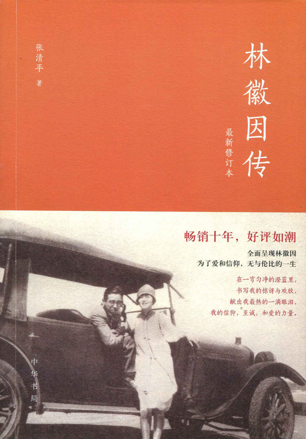 林徽因传（最新修订本） (中华书局出品)