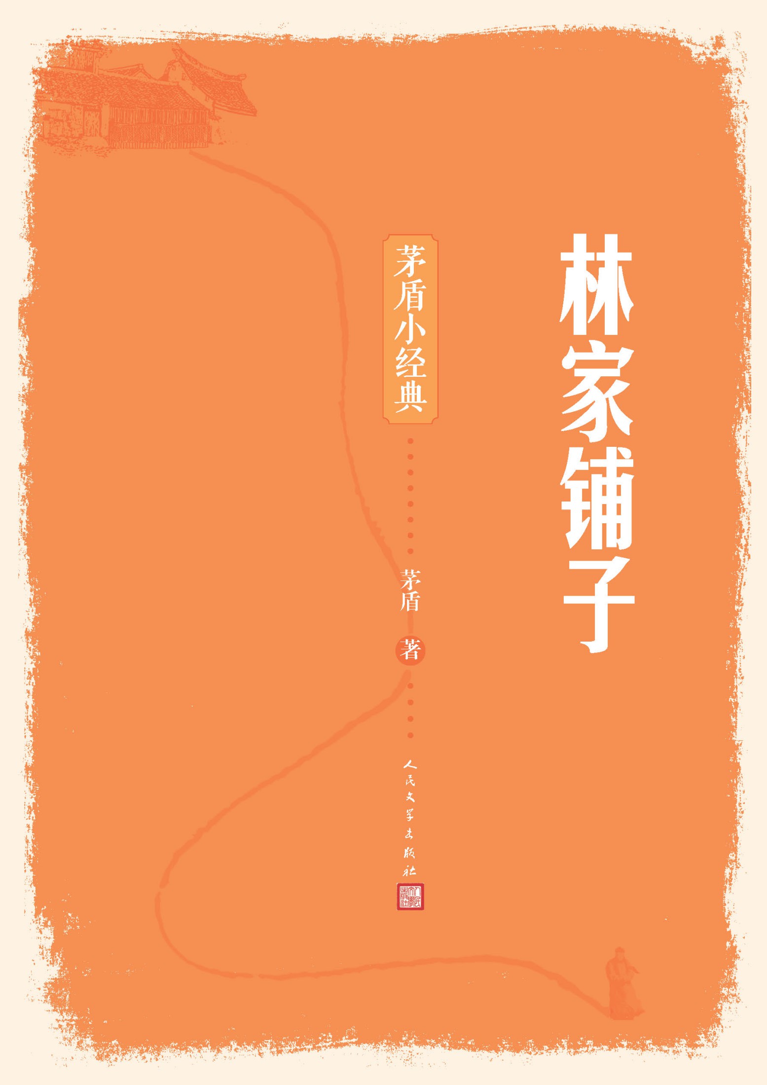 林家铺子：茅盾小经典