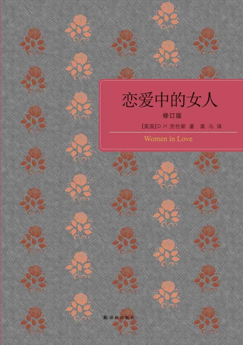 恋爱中的女人 (百读文库)