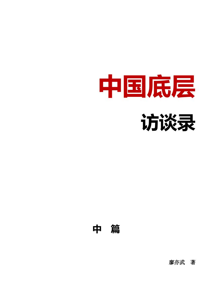 廖亦武：中国底层访谈录 (文字版 中)