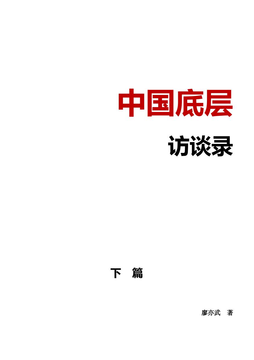 廖亦武：中国底层访谈录 (文字版 下)
