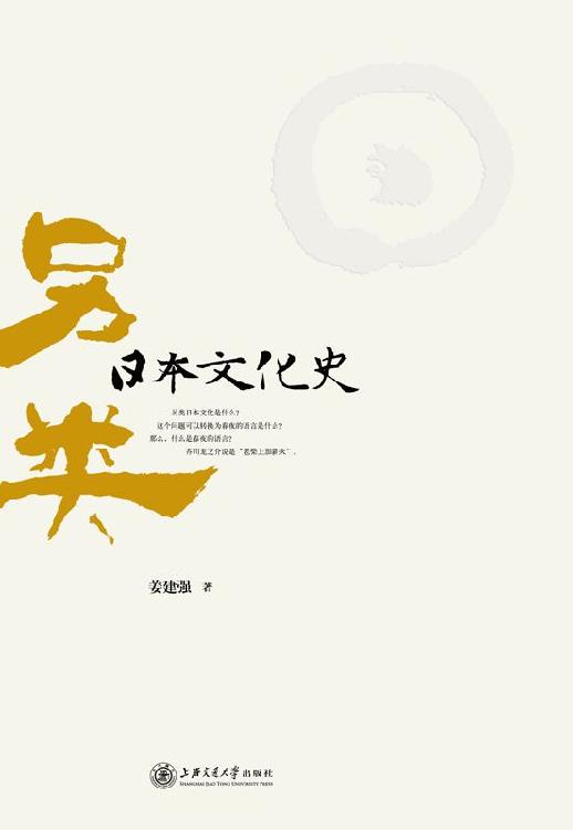 另类日本文化史