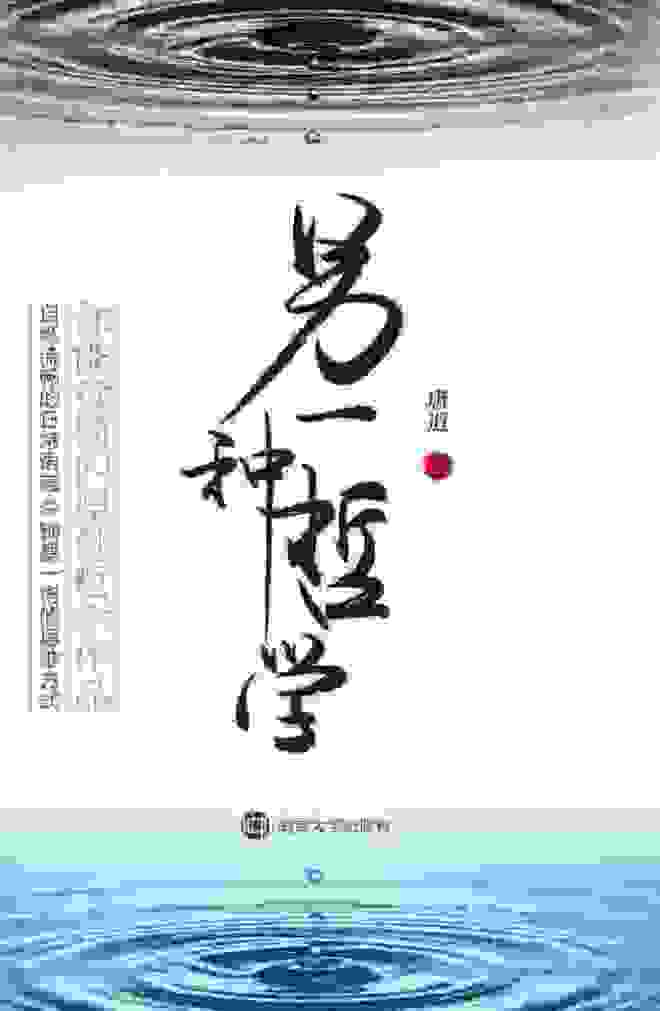 另一种哲学