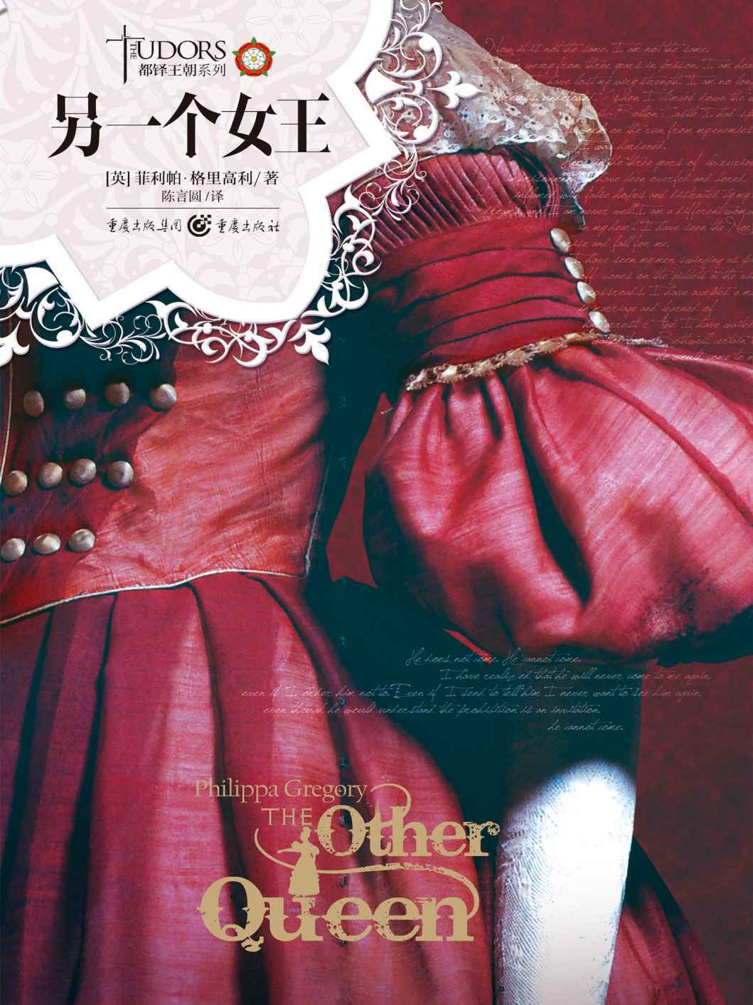 另一个女王 (都铎王朝系列)