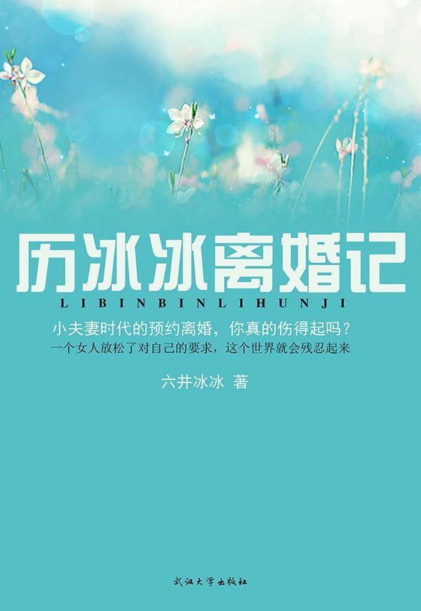 厉冰冰离婚记 (冰工场系列)