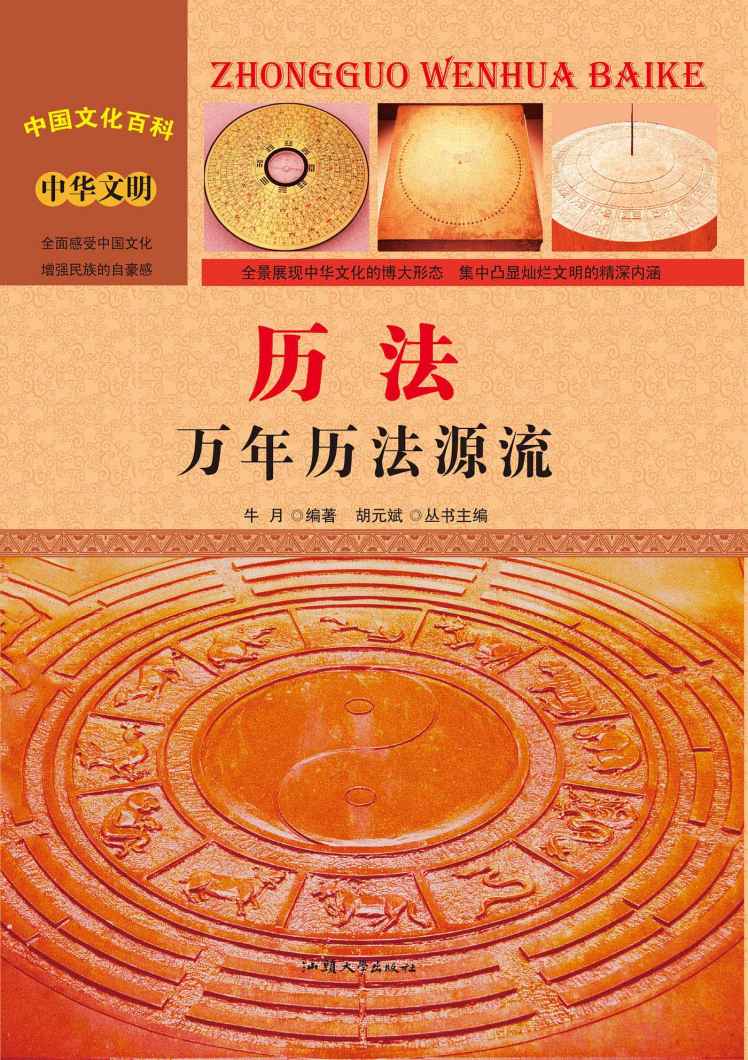 历法：万年历法源流 (中国文化百科)