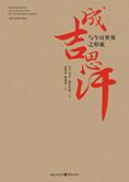 历史：成吉思汗与今日世界之形成