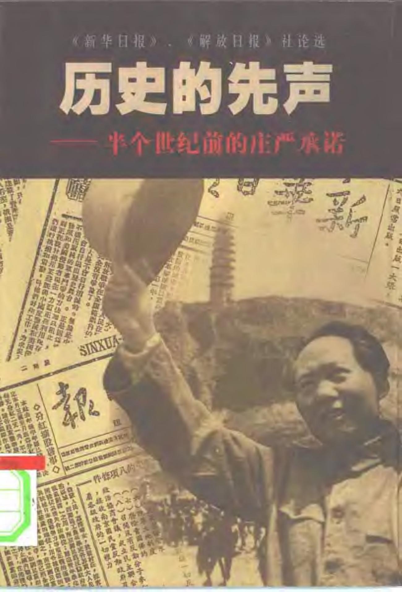 历史的先声——半个世纪前的庄严承诺