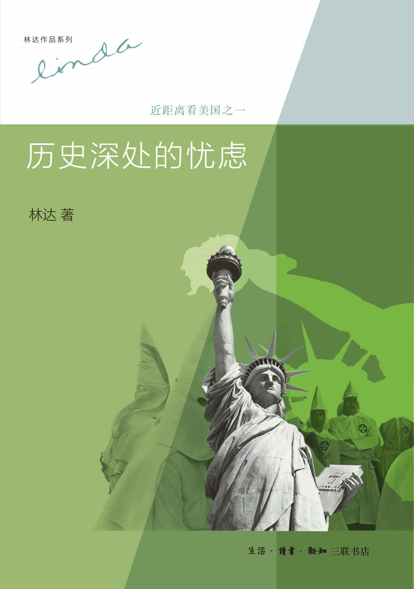 历史深处的忧虑:近距离看美国之一 (林达作品系列)