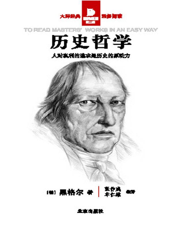 历史哲学 (经典通读)