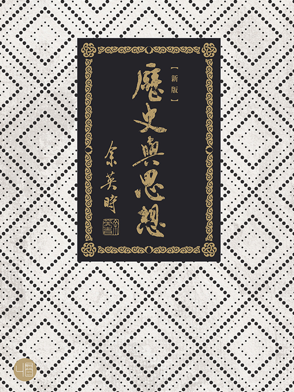 历史与思想(二版)