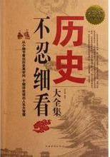 历史不忍细看大全集(超值金版) (家庭珍藏经典畅销书系)