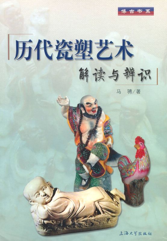 历代瓷塑艺术:解读与辨识 (博古书系)