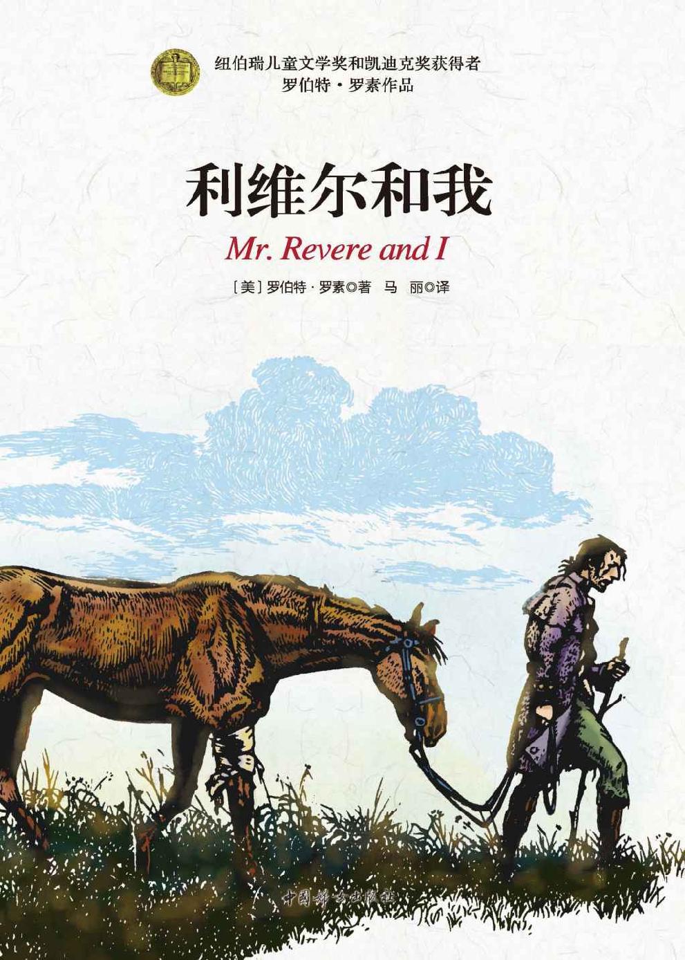 利维尔和我(纽伯瑞儿童奖和凯迪克奖双料得主，冰心文学奖创始人之一葛翠琳权威推荐版，四色全彩插图，完整译本，入选美国中小学生必读书目)