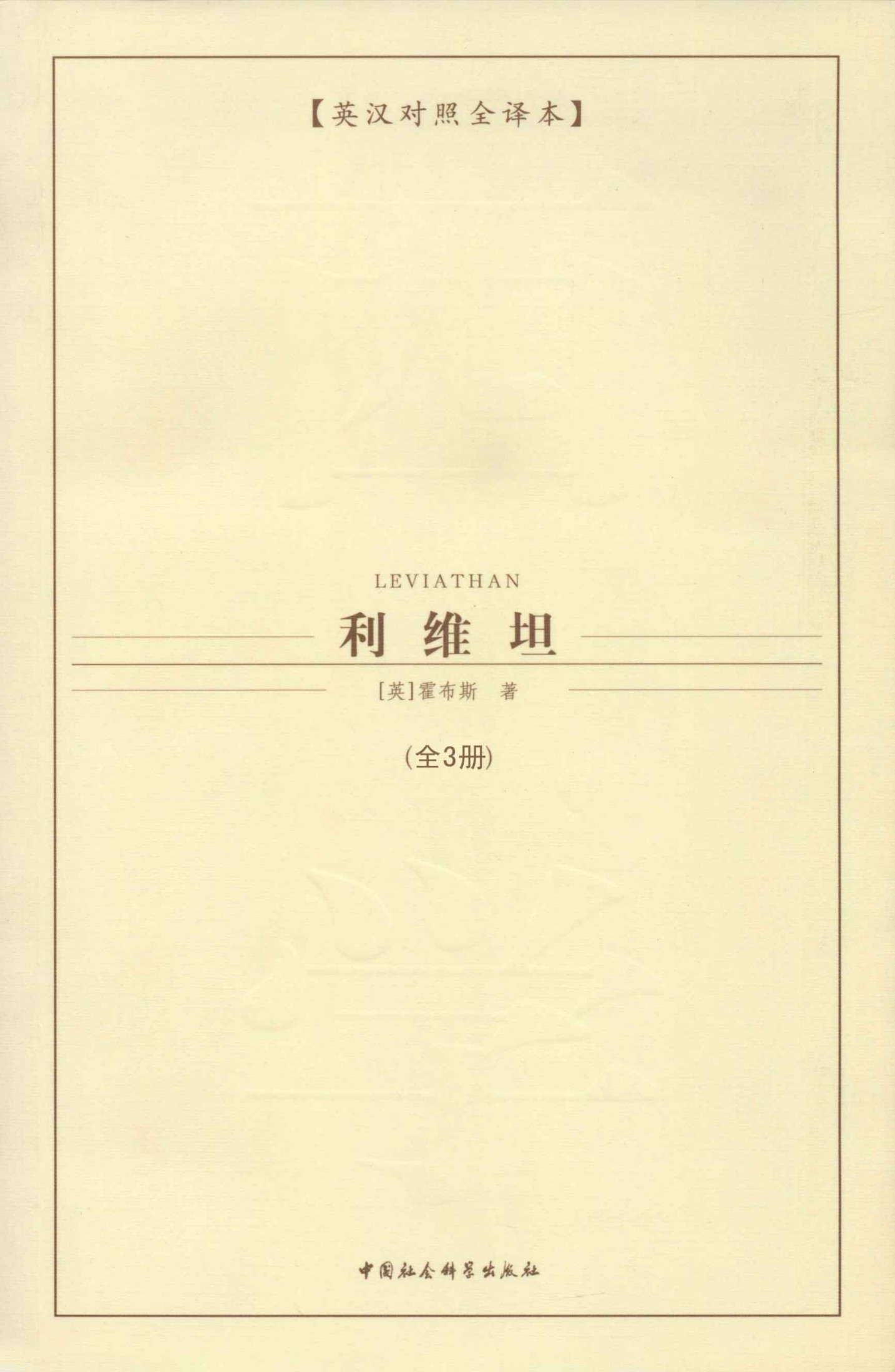 利维坦（全三册）（英汉对照全译本） (西方学术经典译丛)