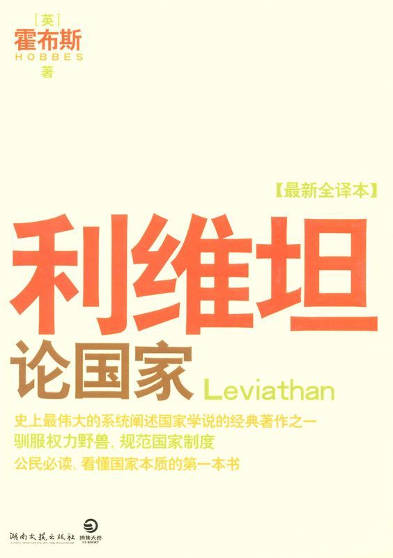 利维坦:论国家 (天卷典藏)