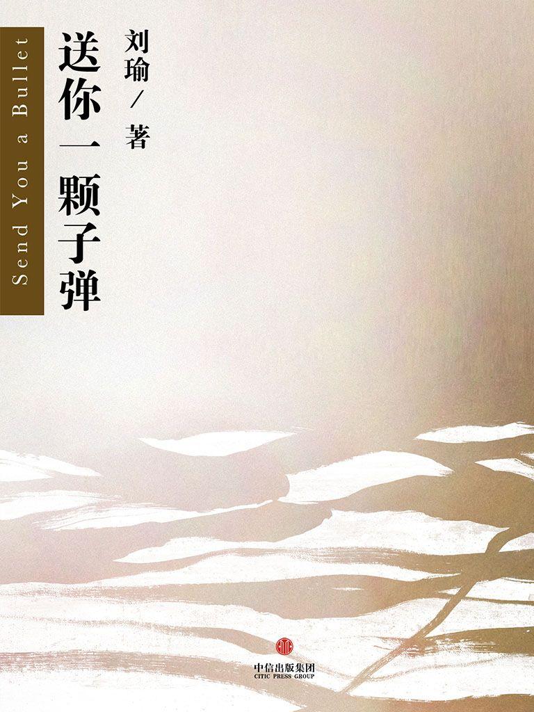 刘瑜作品集《送你一颗子弹》《民主的细节》《观念的水位》