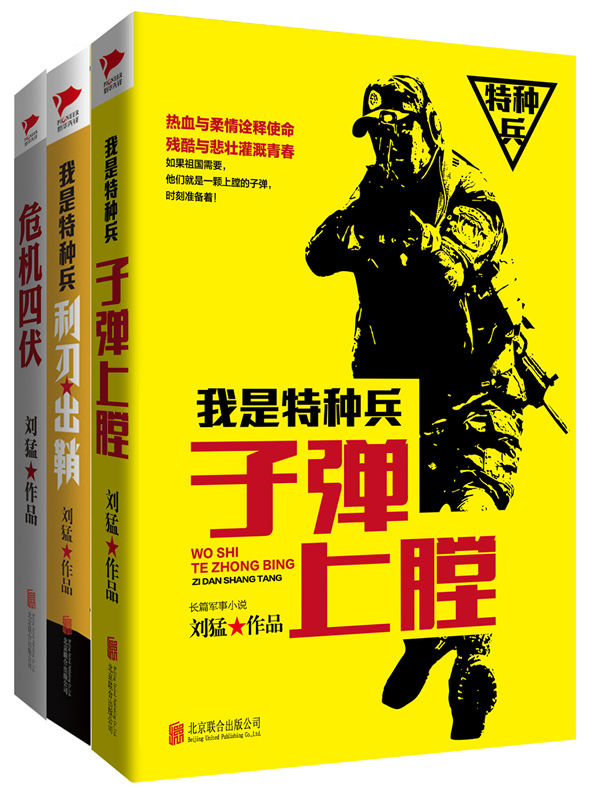 刘猛作品集:子弹上膛+利刃出鞘+危机四伏(套装共3册)