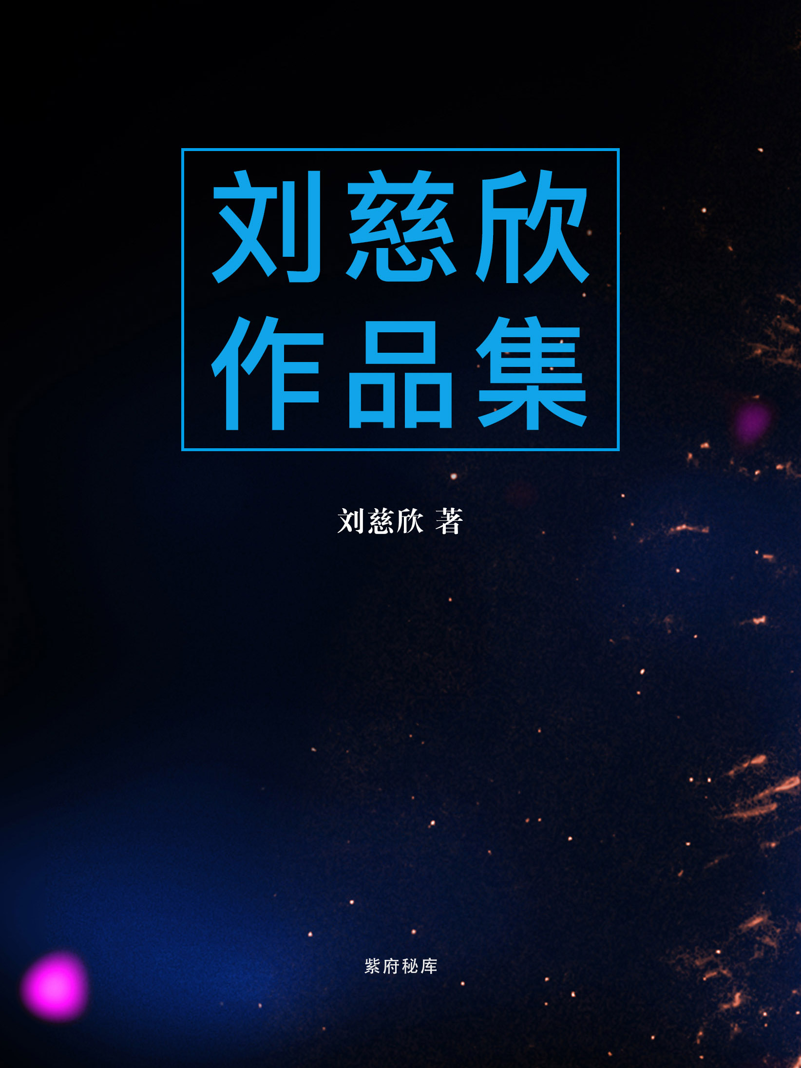 刘慈欣作品集 2019