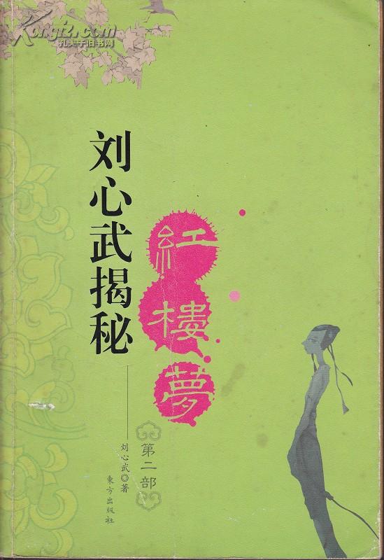 刘心武揭秘红楼梦Ⅱ
