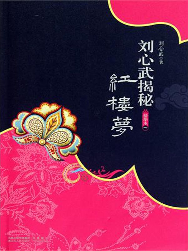 刘心武揭秘红楼梦(精华本1)