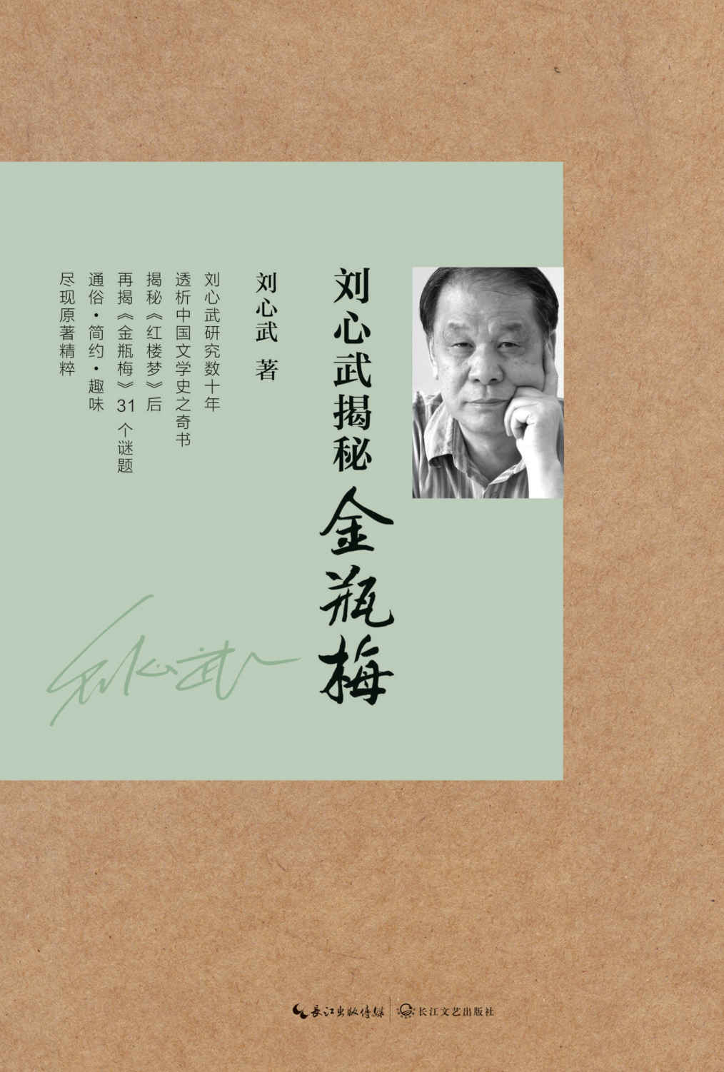 刘心武揭秘《金瓶梅》
