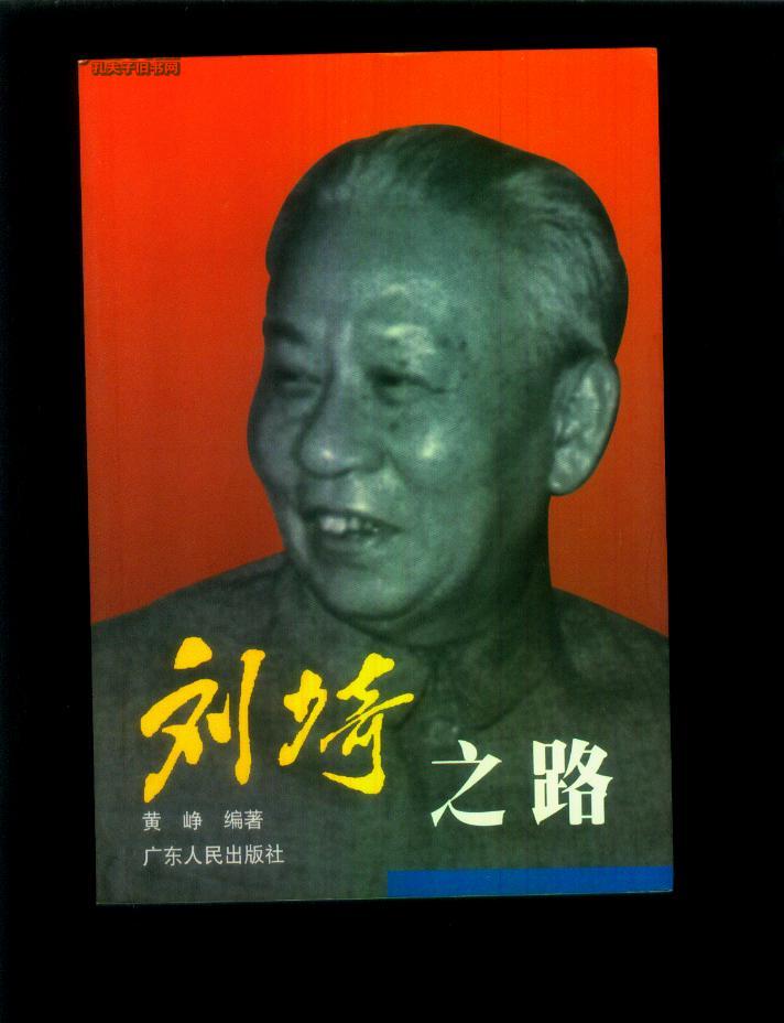 刘少奇之路