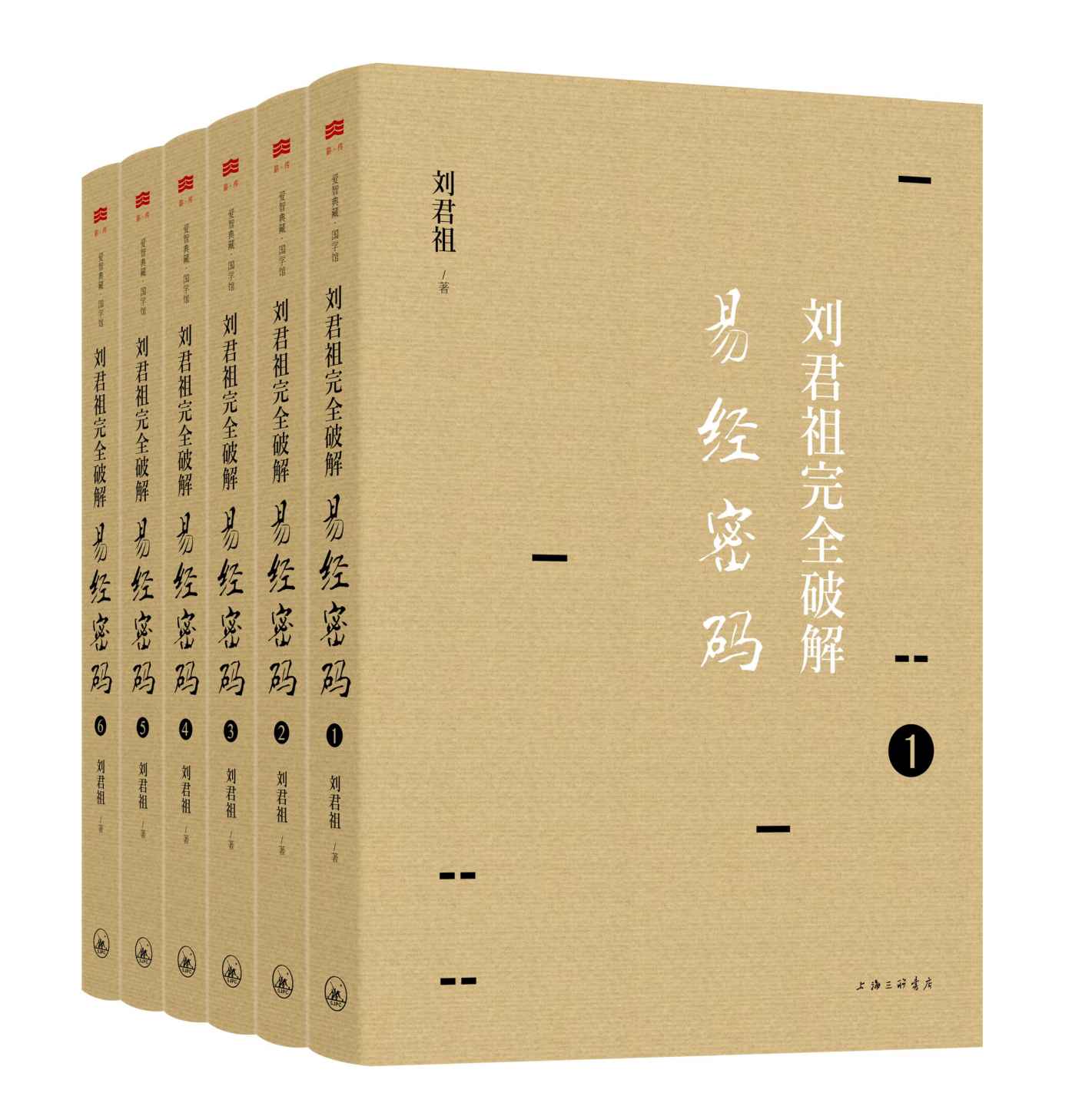 刘君祖完全破解易经密码（全六册） (爱智典藏)
