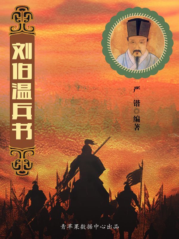刘伯温兵书 (中国古代八大兵书)