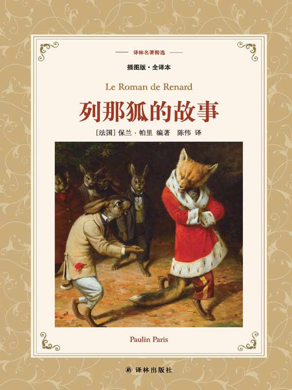 列那狐的故事 (译林名著精选)