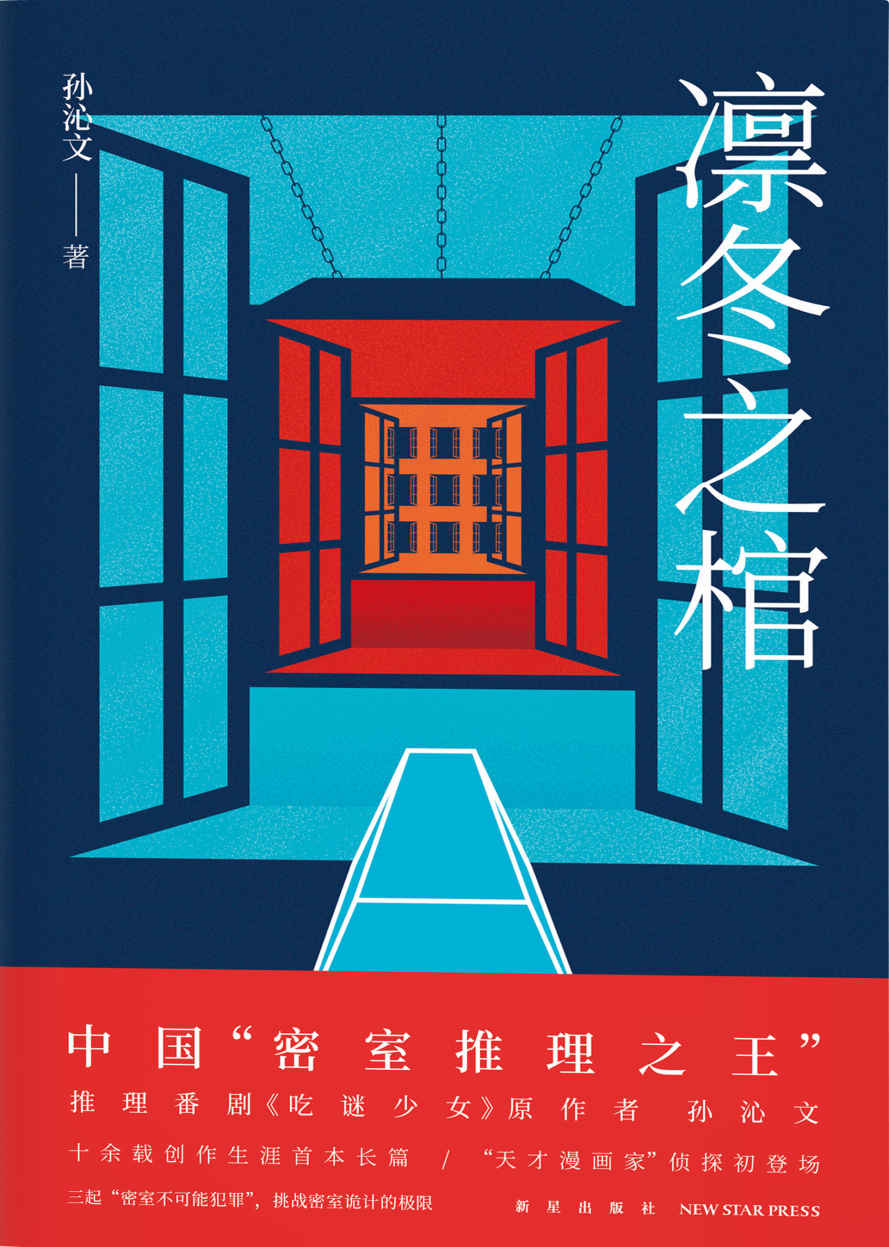 凛冬之棺（十余载创作生涯首本长篇，“天才漫画家”侦探初登场，三起“密室不可能犯罪”，挑战密室诡计的极限）