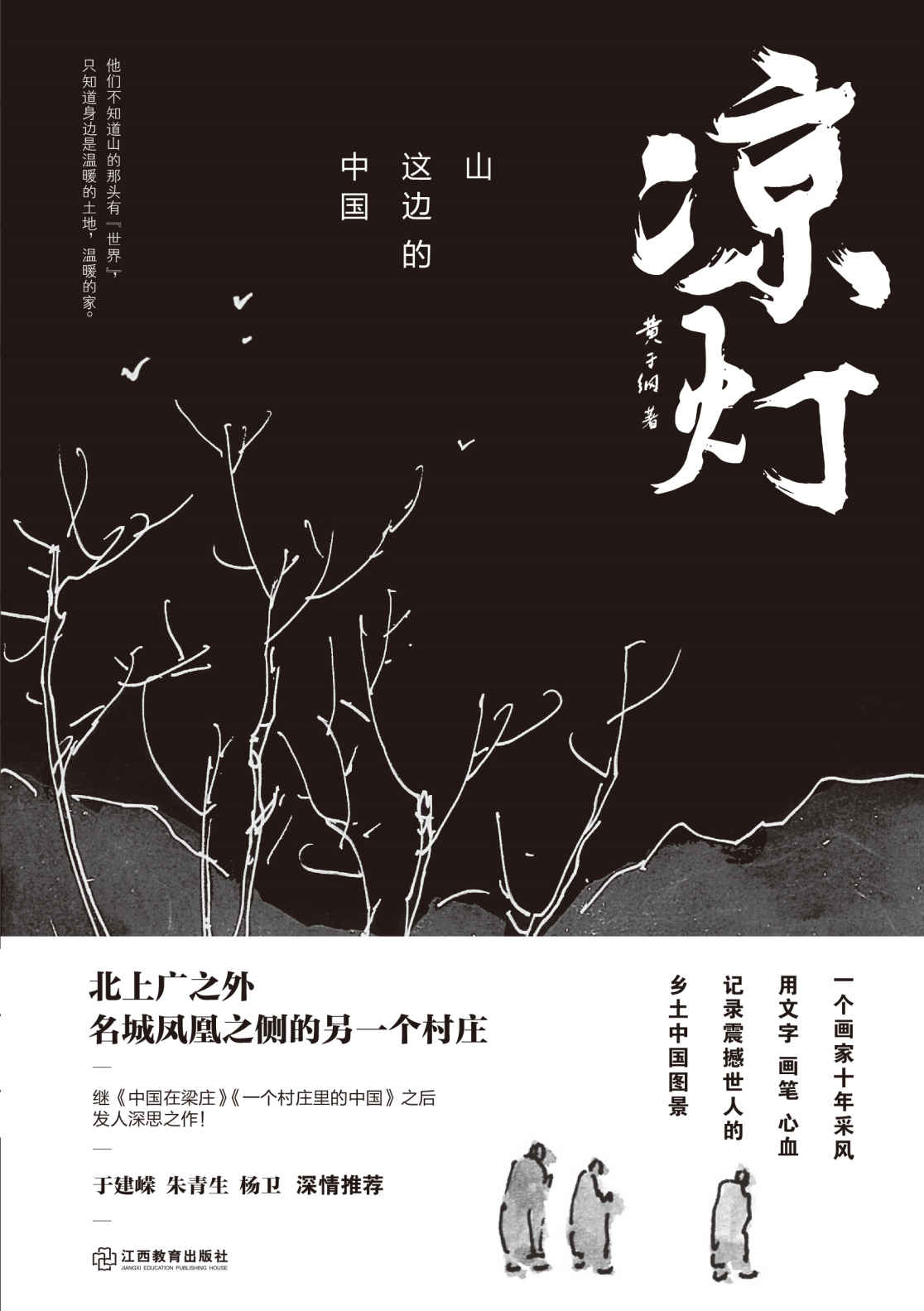 凉灯：山这边的中国