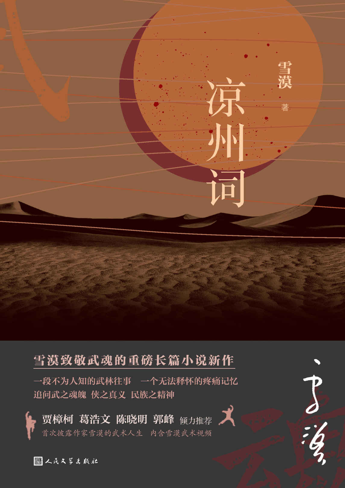 凉州词（一部真正诠释高手在民间的武林小说；雪漠致敬武魂的长篇新作；贾樟柯、郭峰倾力推荐；首次披露作家雪漠的武术人生）
