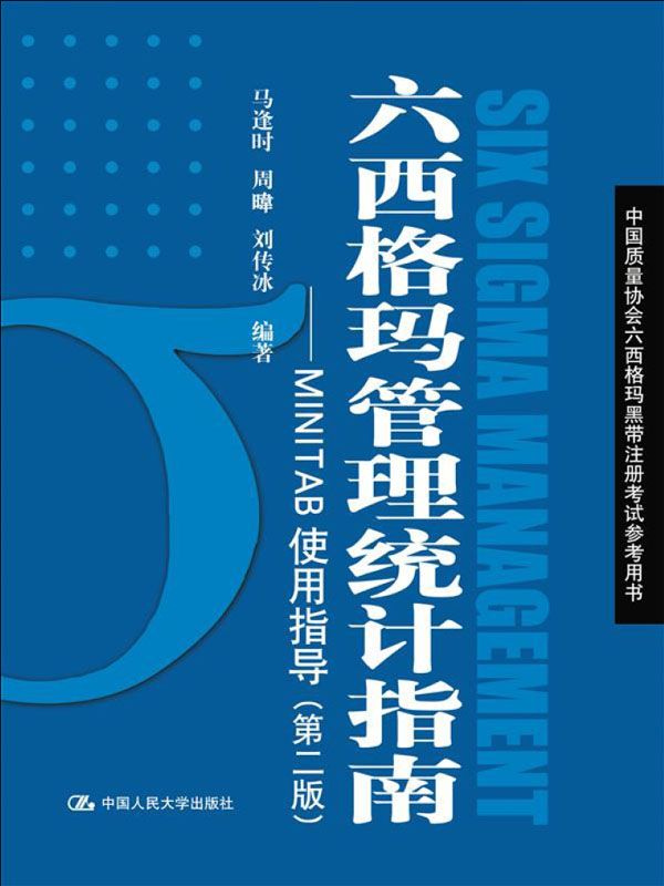 六西格玛管理统计指南:MINITAB使用指导(第2版) (中国质量协会六西格玛黑带注册考试参考用书)
