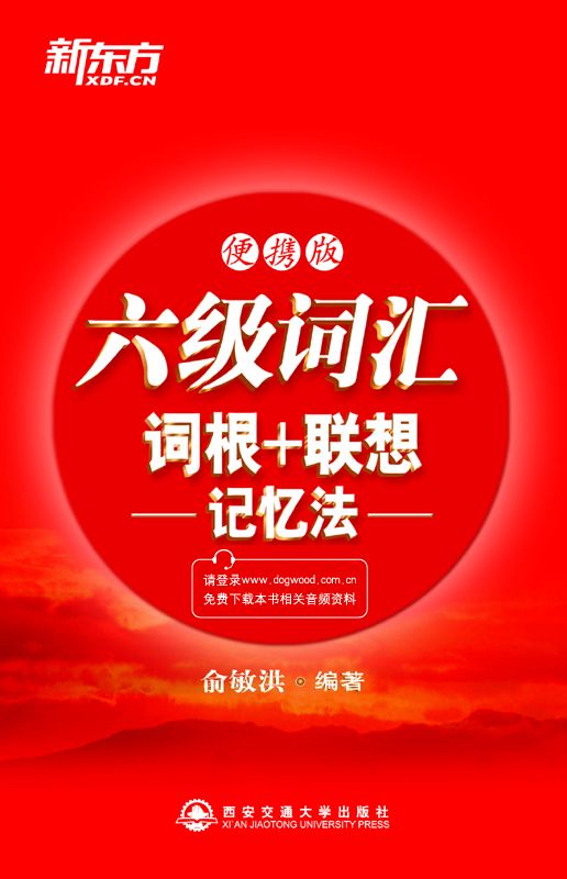 六级词汇词根+联想记忆法（便携版）▪ 新东方红宝书系列 (新东方英语)