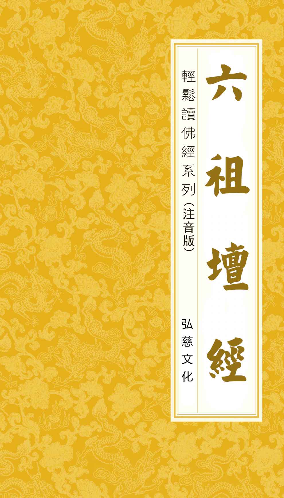 六祖坛经