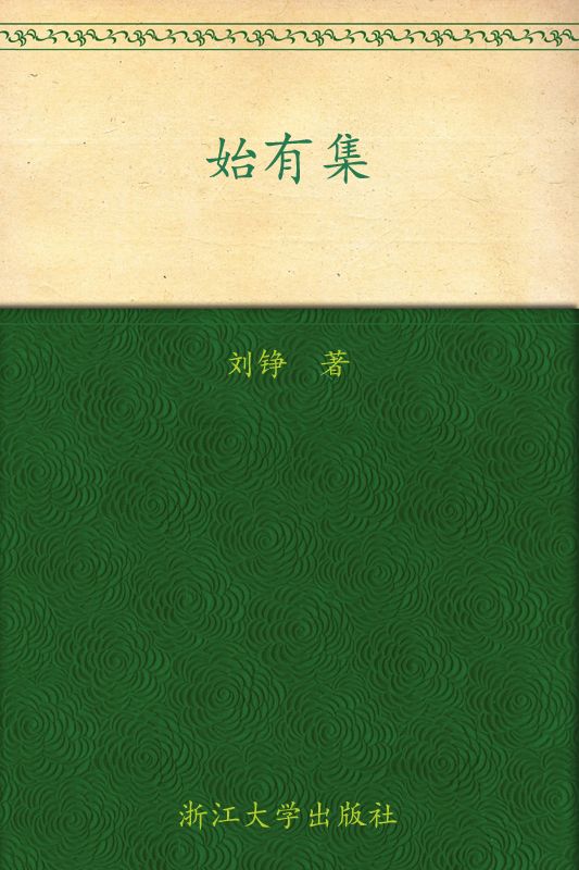 六合丛书:始有集