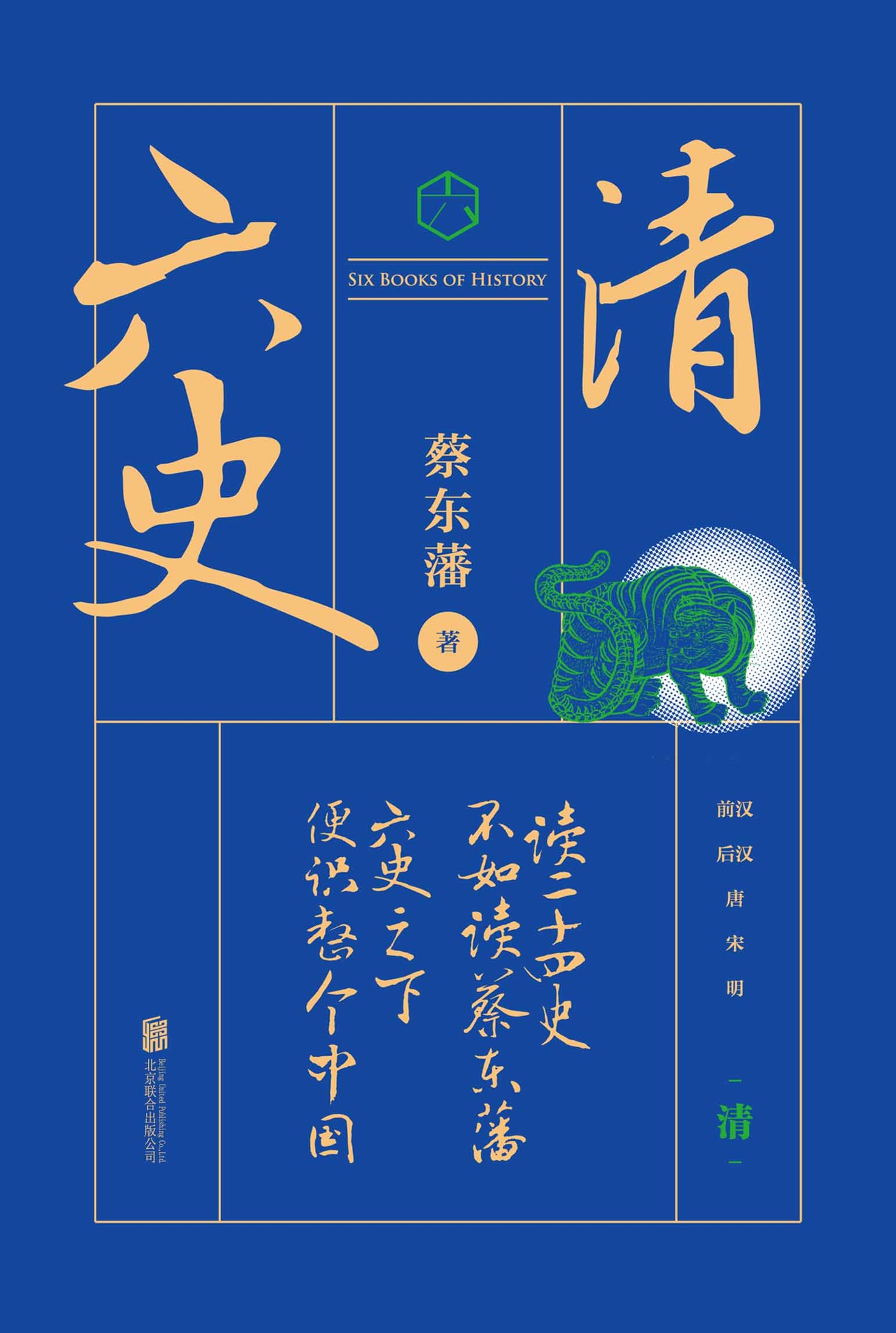 六史：清史演义（畅销百年，享誉全球的东方历史殿堂级世纪小说，秦、汉、唐、宋、明、清，一个王朝的兴起和衰落）