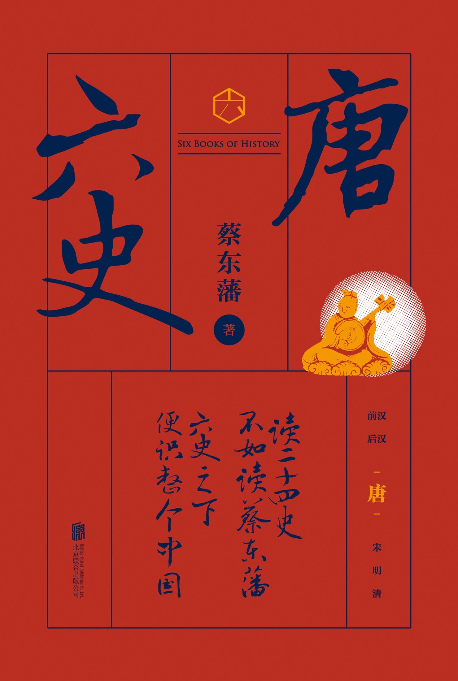 六史：唐史演义（畅销百年，享誉全球的东方历史殿堂级世纪小说，秦、汉、唐、宋、明、清，一个王朝的兴起和衰落）