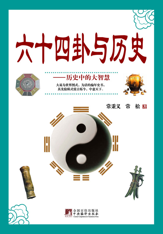 六十四卦与历史:历史中的大智慧