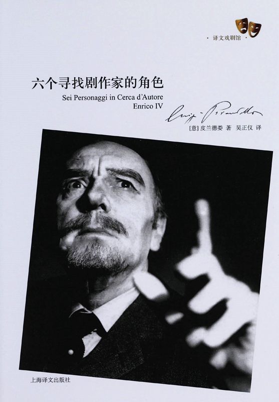 六个寻找剧作家的角色 (译文戏剧馆)
