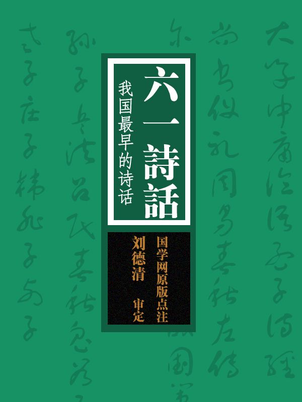 六一诗话：我国最早的诗话（国学网原版点注，刘德清审定）